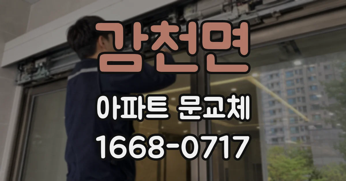 감천면 아파트 문교체