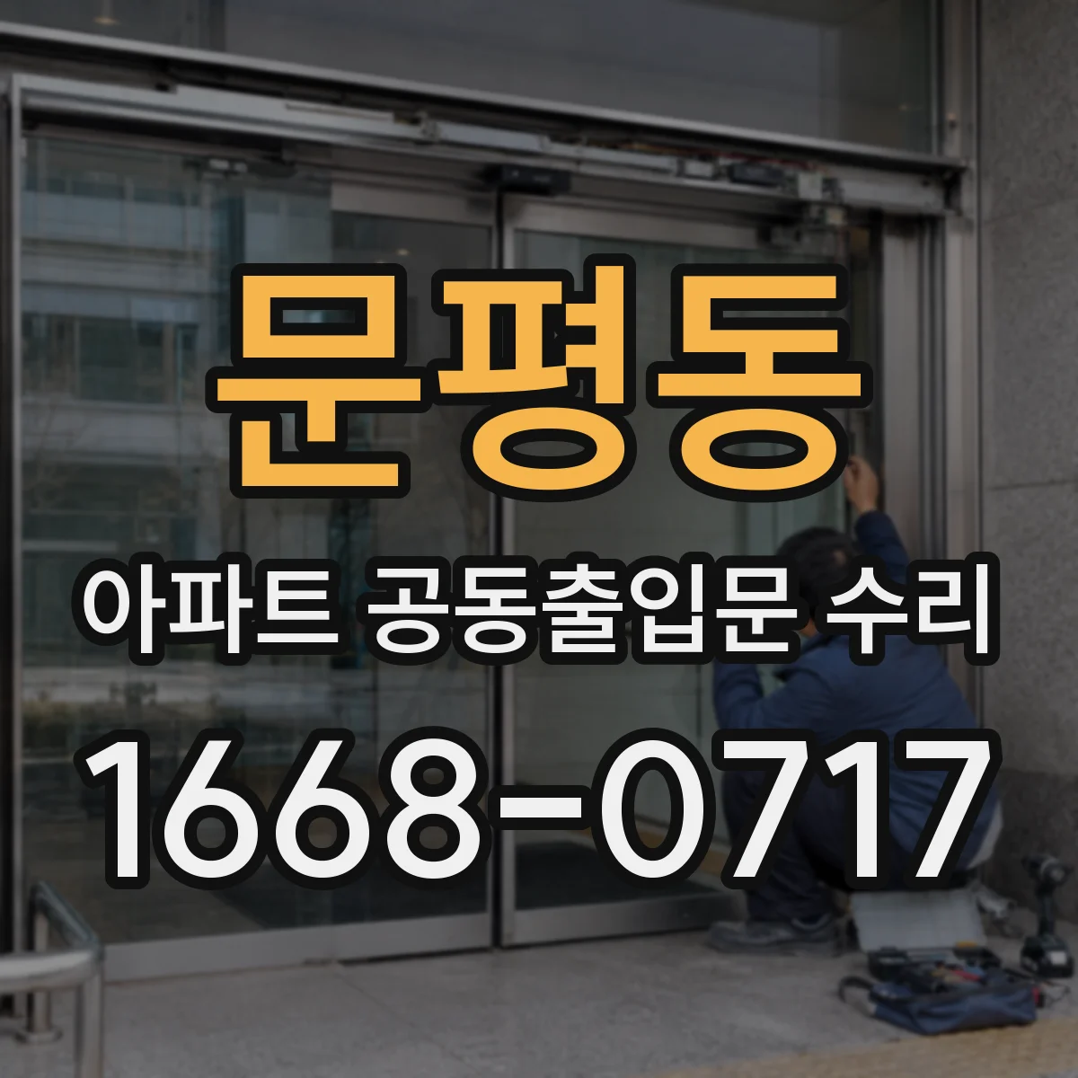 문평동 아파트 공동출입문 수리