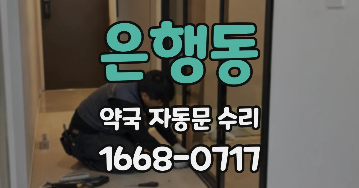 은행동 약국 자동문 수리