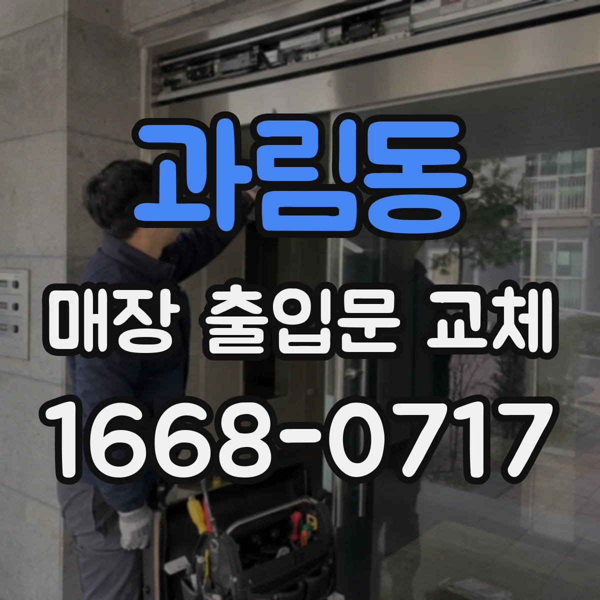 과림동 매장 출입문 교체