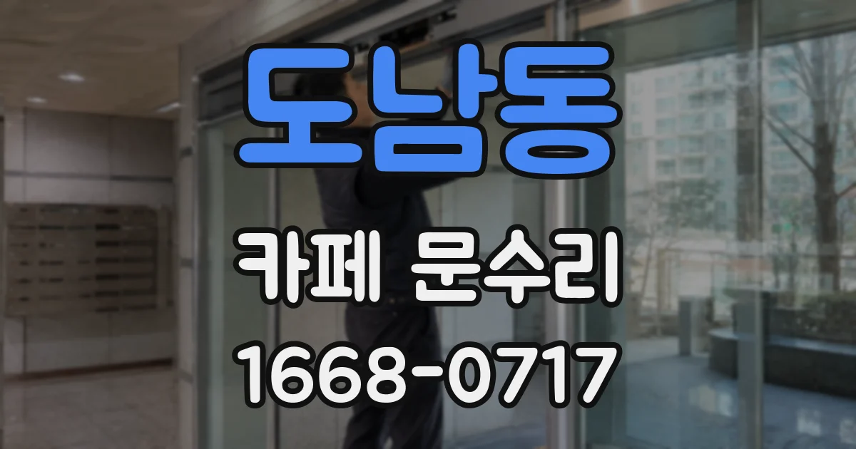 도남동 카페 문수리