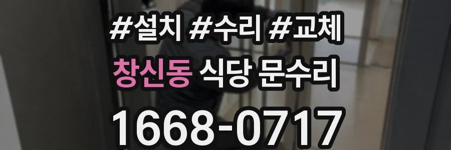 창신동 식당 문수리