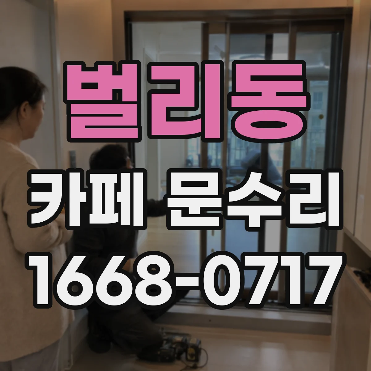 벌리동 카페 문수리