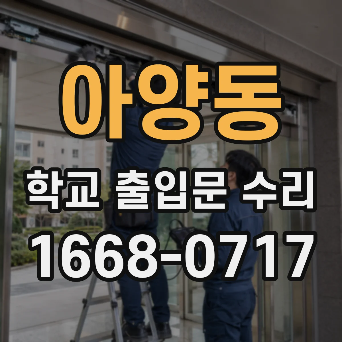 아양동 학교 출입문 수리