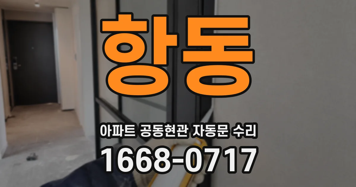 항동 아파트 공동현관 자동문 수리