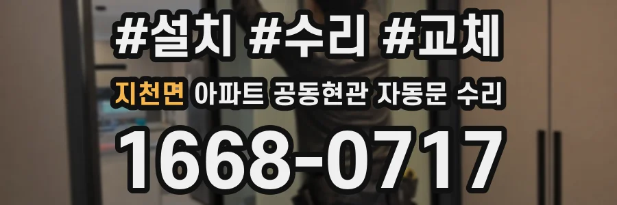 지천면 아파트 공동현관 자동문 수리