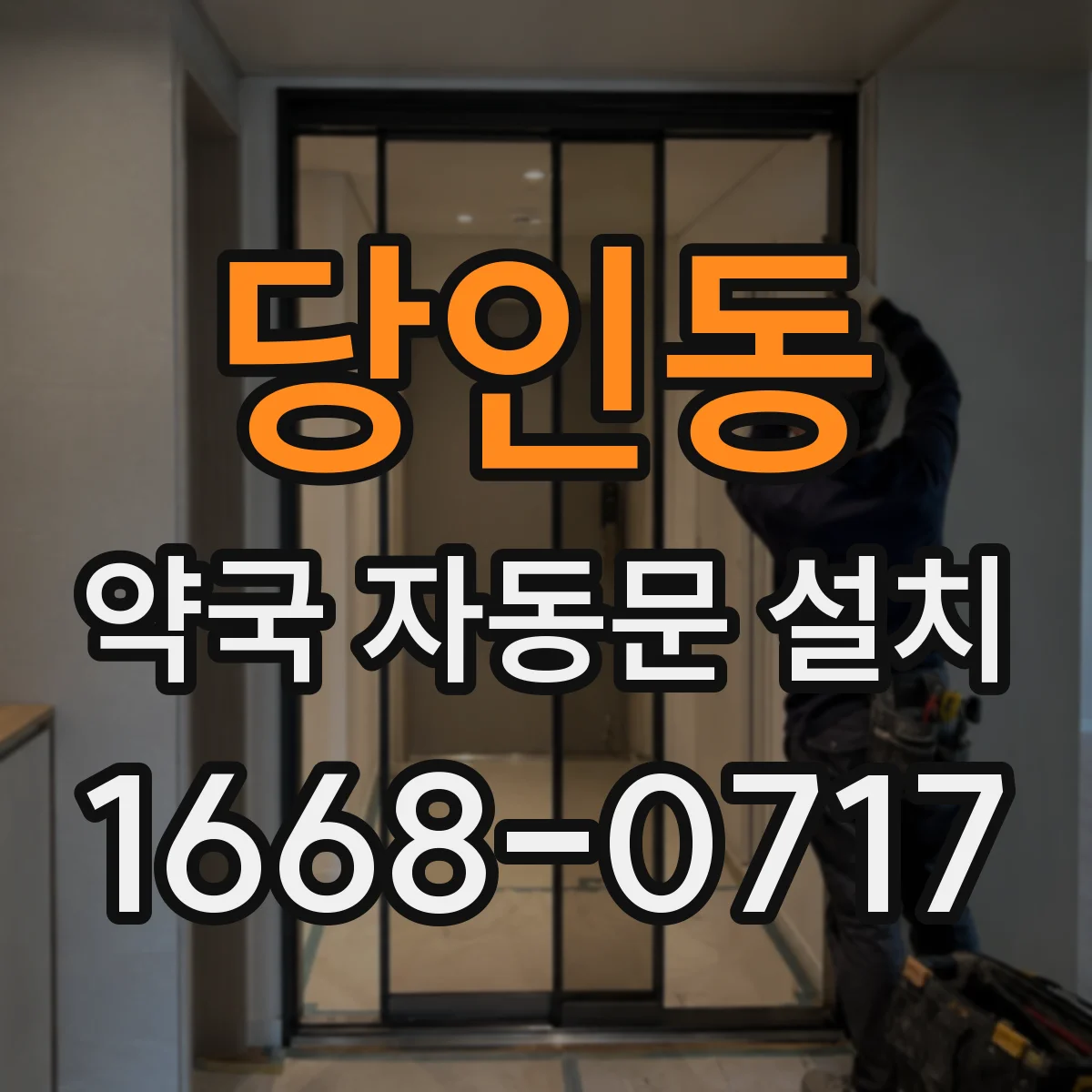 당인동 약국 자동문 설치