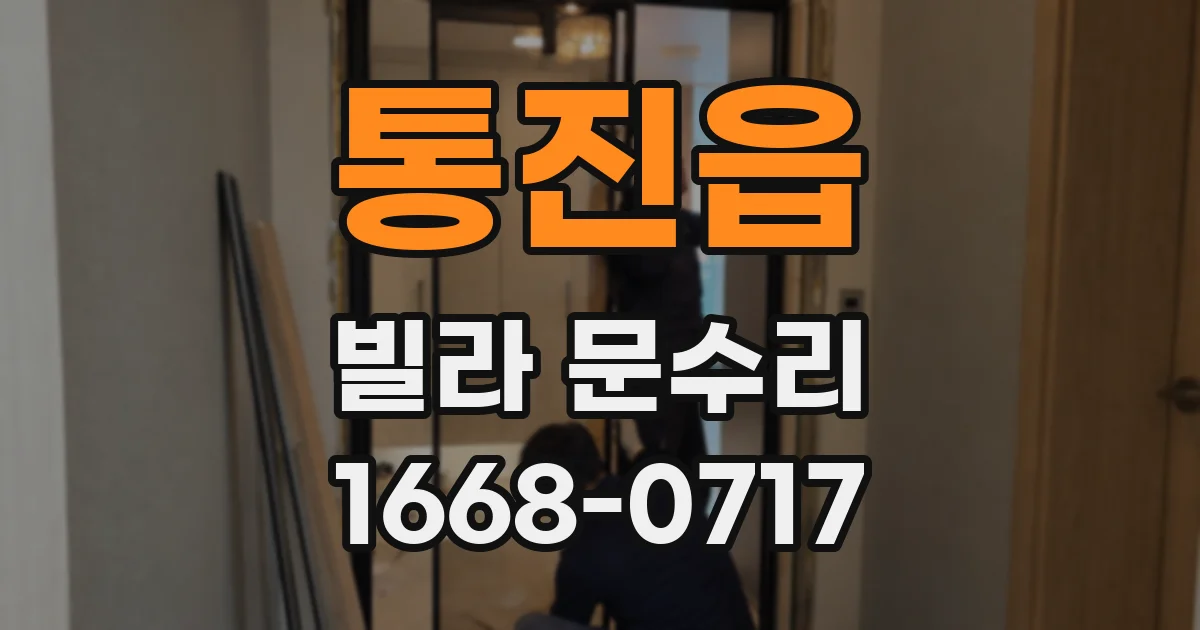 통진읍 빌라 문수리