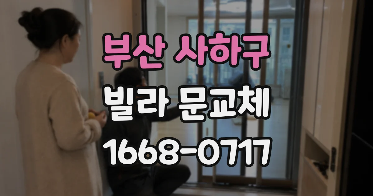 부산 사하구 빌라 문교체