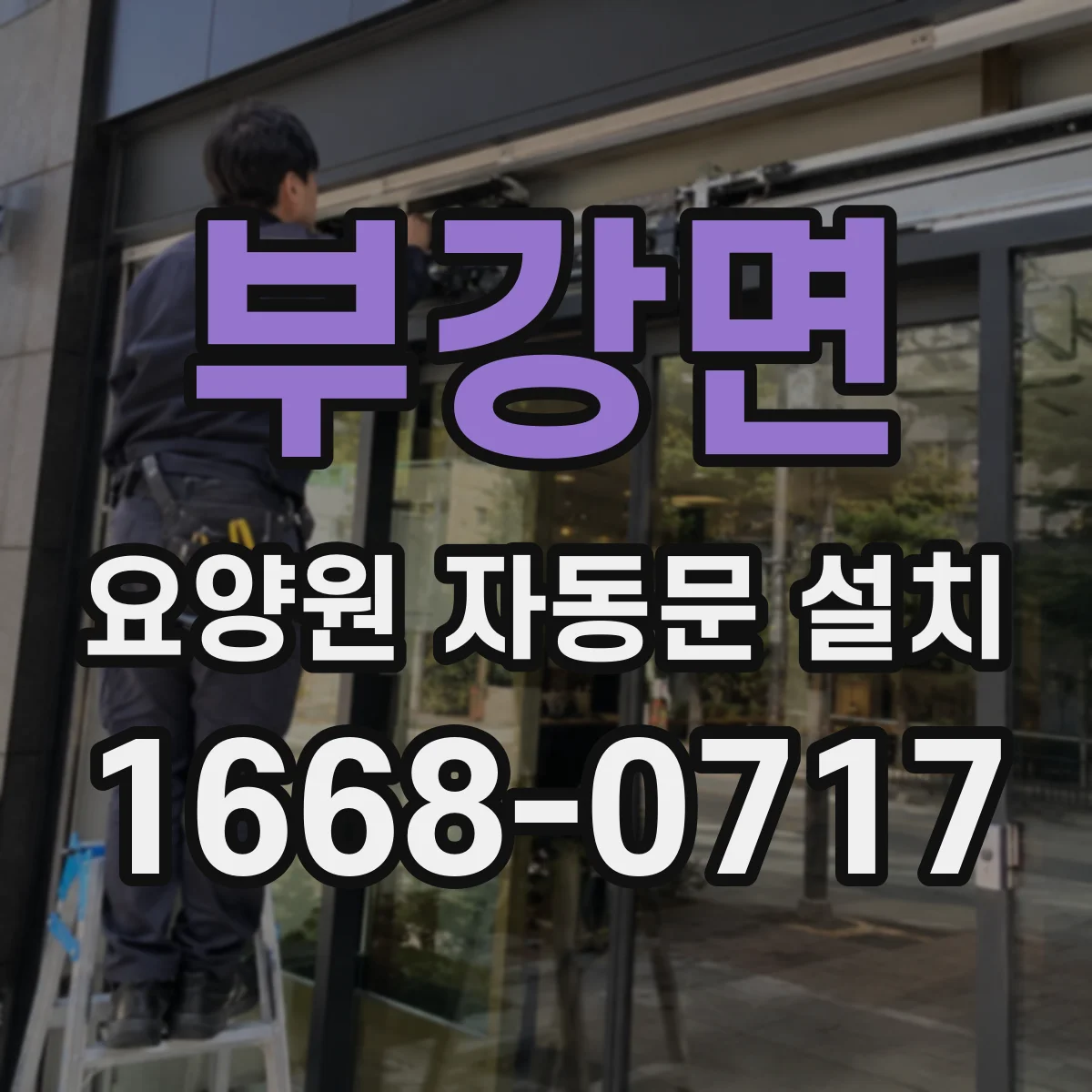 부강면 요양원 자동문 설치