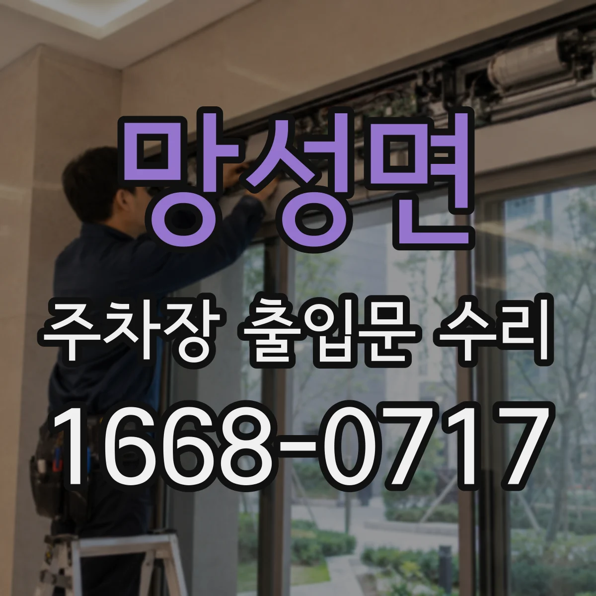 망성면 주차장 출입문 수리