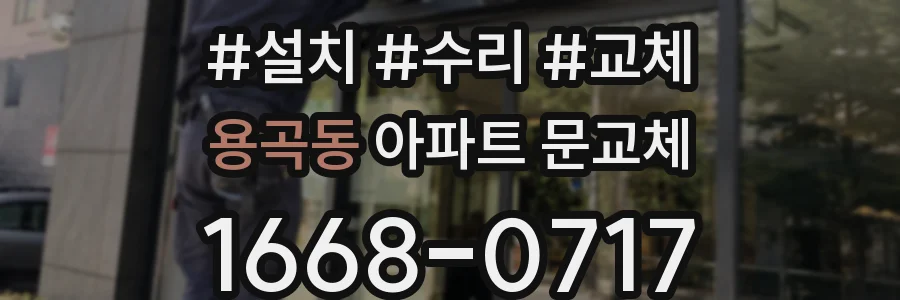 용곡동 아파트 문교체