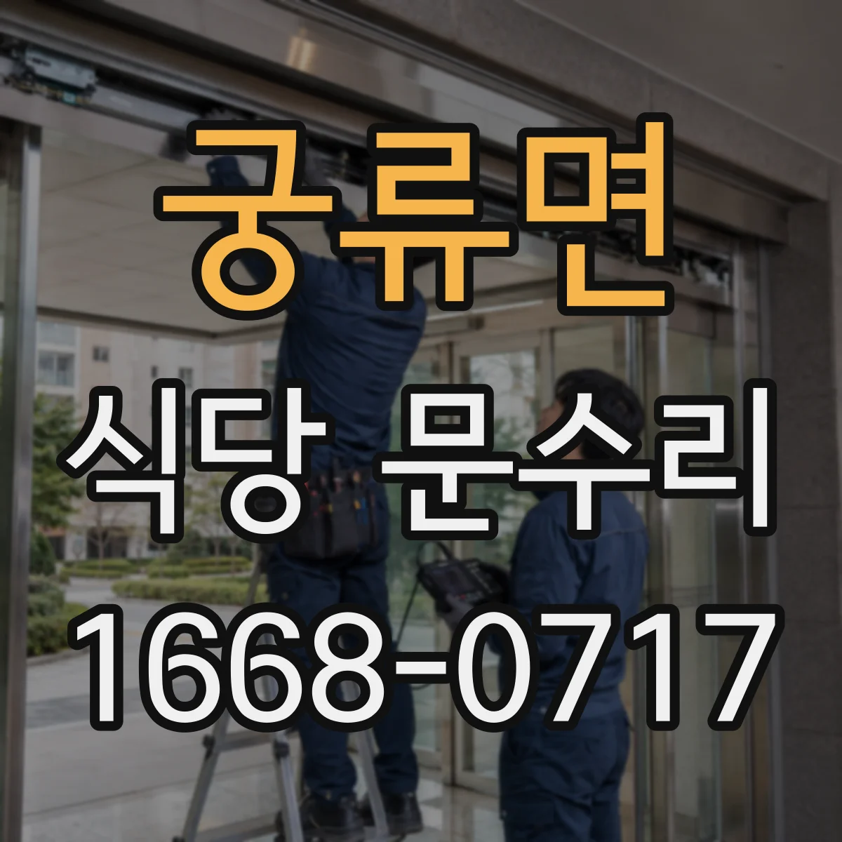 궁류면 식당 문수리