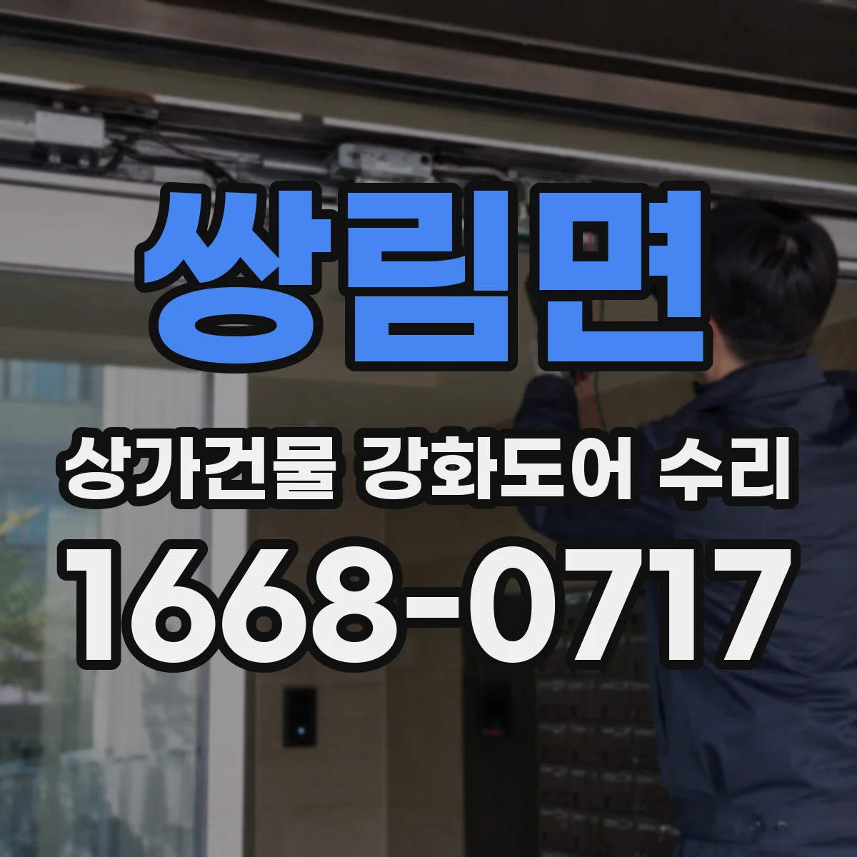 쌍림면 상가건물 강화도어 수리