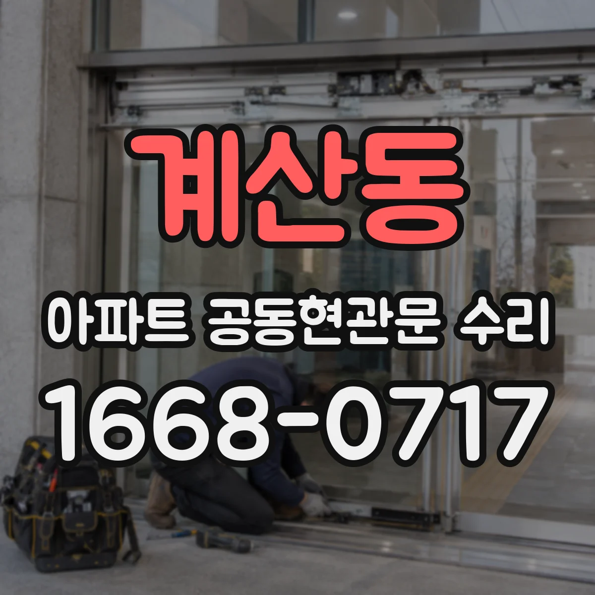 계산동 아파트 공동현관문 수리