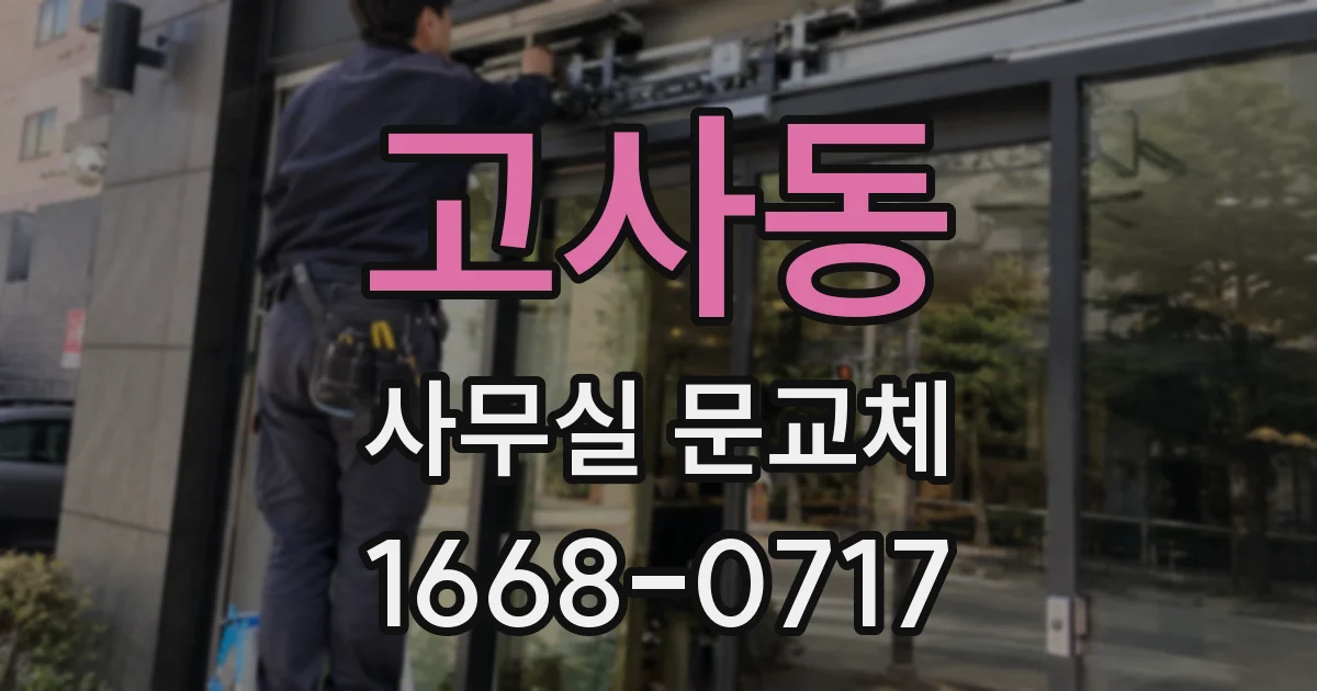 고사동 사무실 문교체