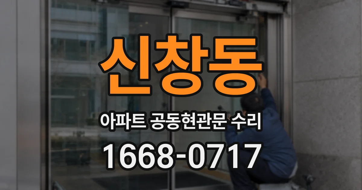 신창동 아파트 공동현관문 수리