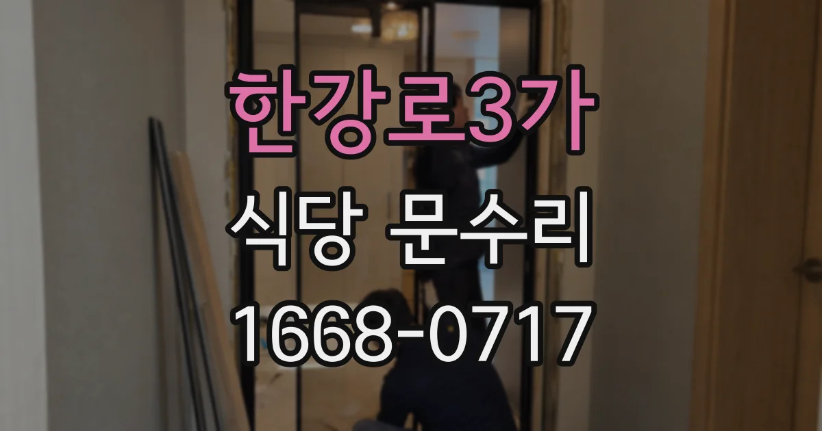 한강로3가 식당 문수리