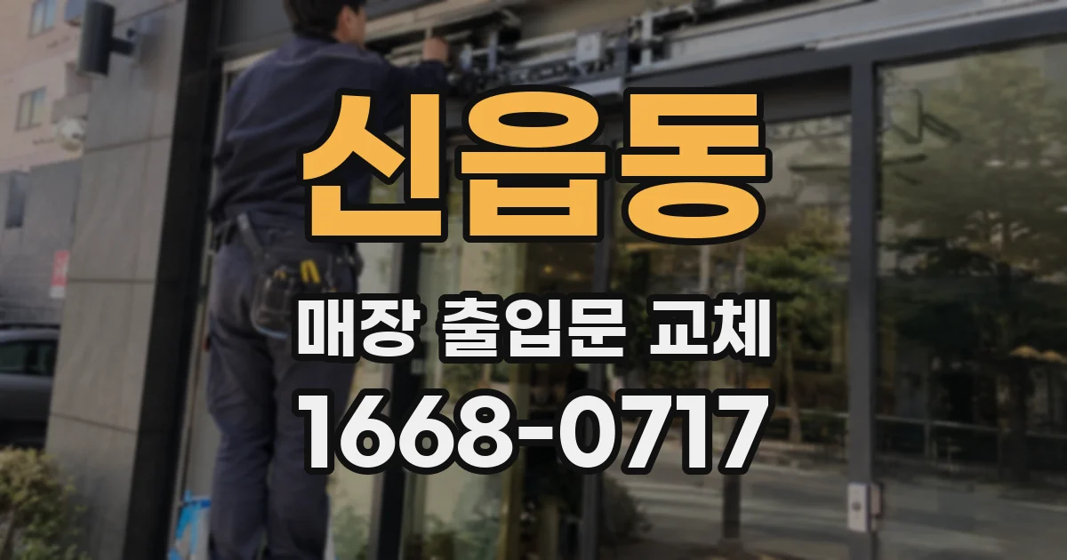 신읍동 매장 출입문 교체