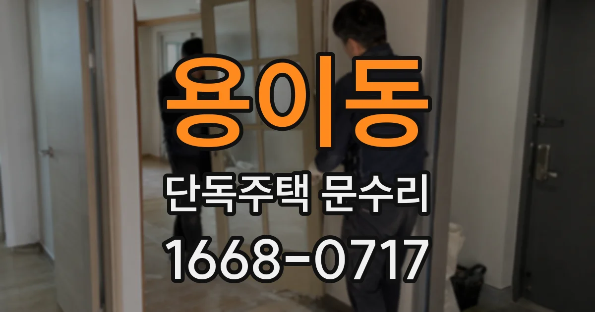 용이동 단독주택 문수리