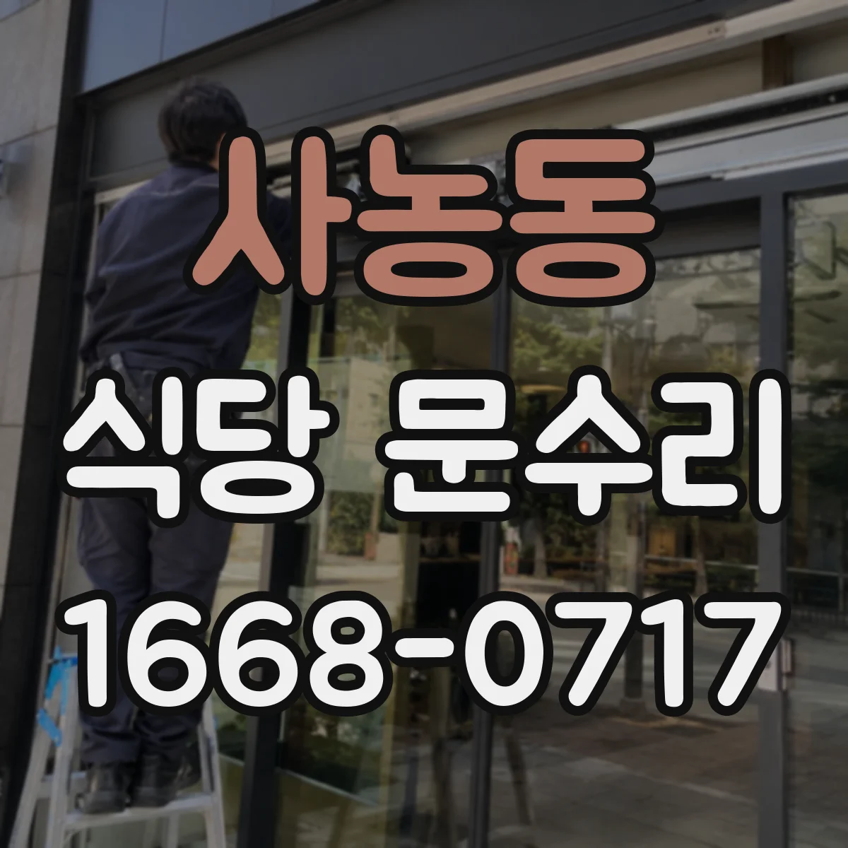 사농동 식당 문수리