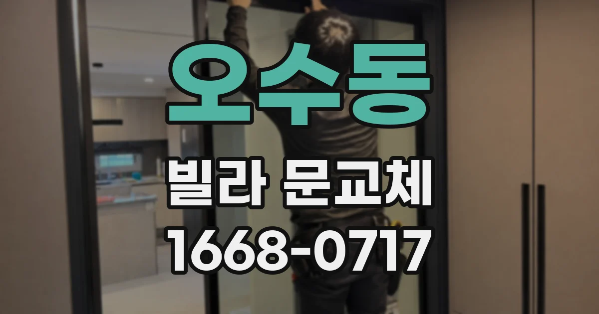 오수동 빌라 문교체