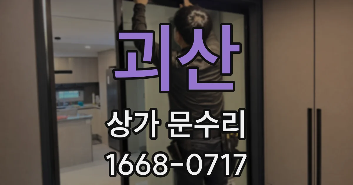 괴산 상가 문수리