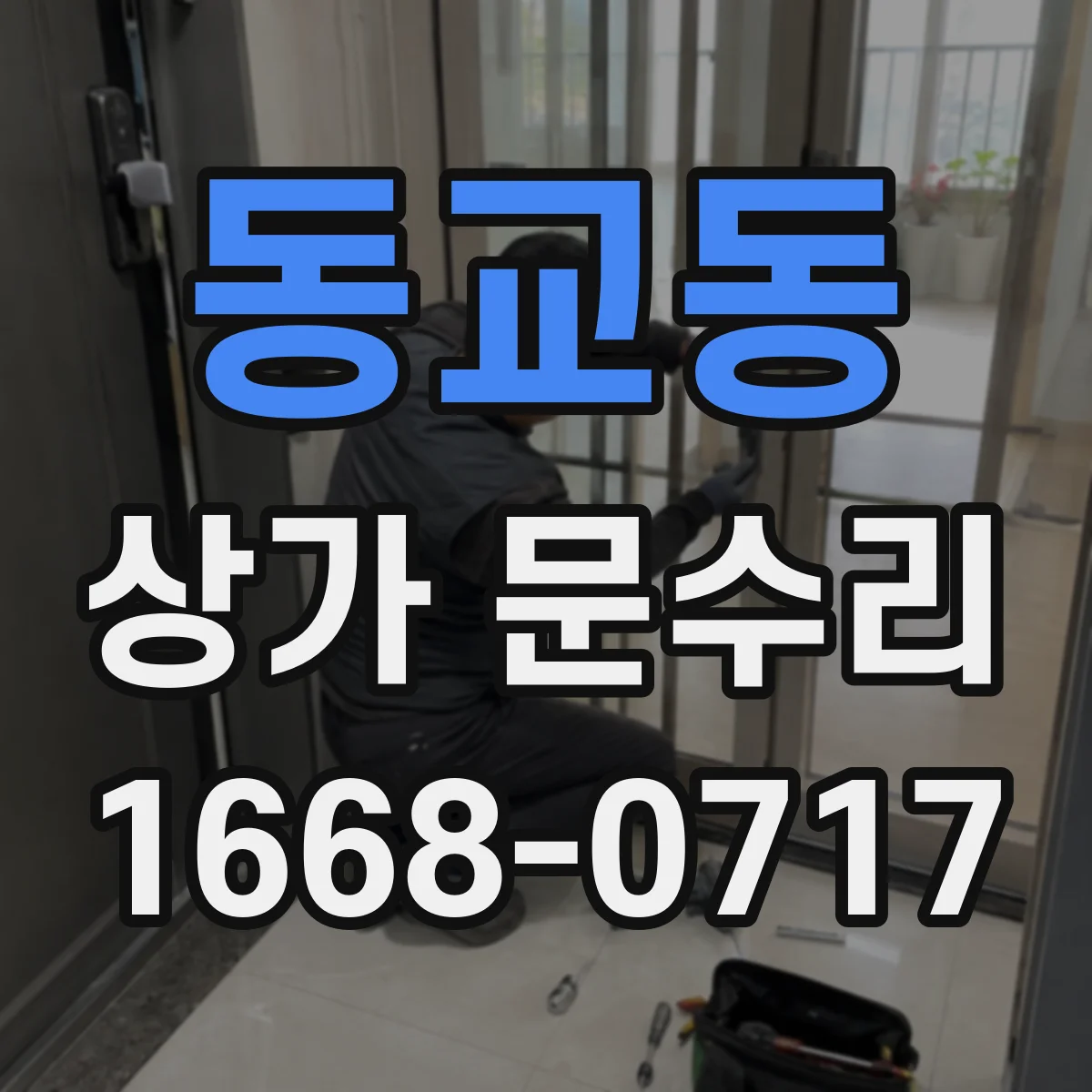 동교동 상가 문수리