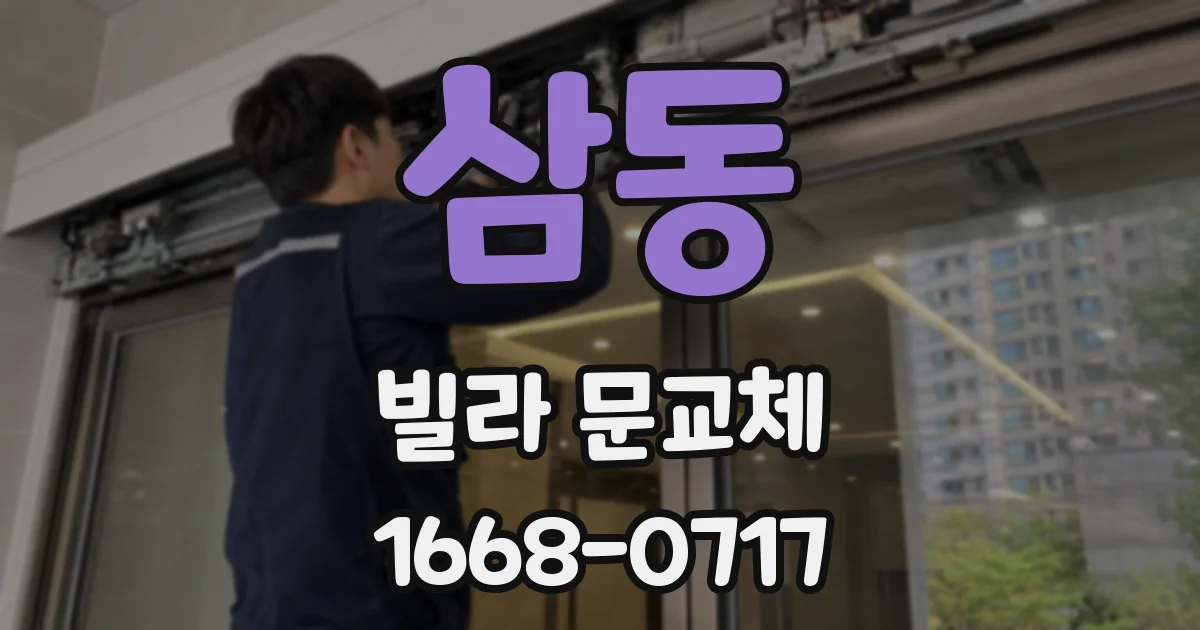 삼동 빌라 문교체