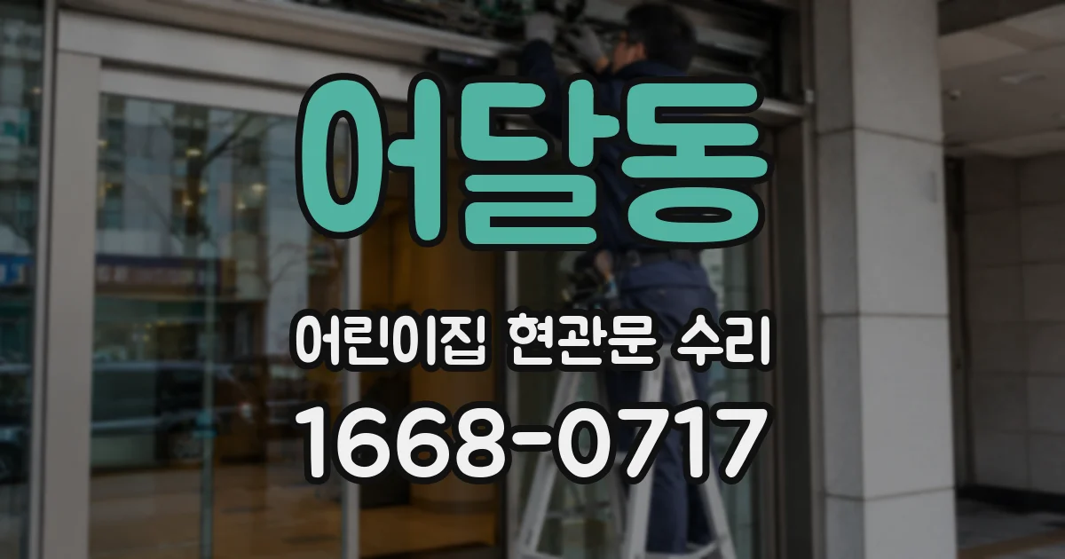 어달동 어린이집 현관문 수리