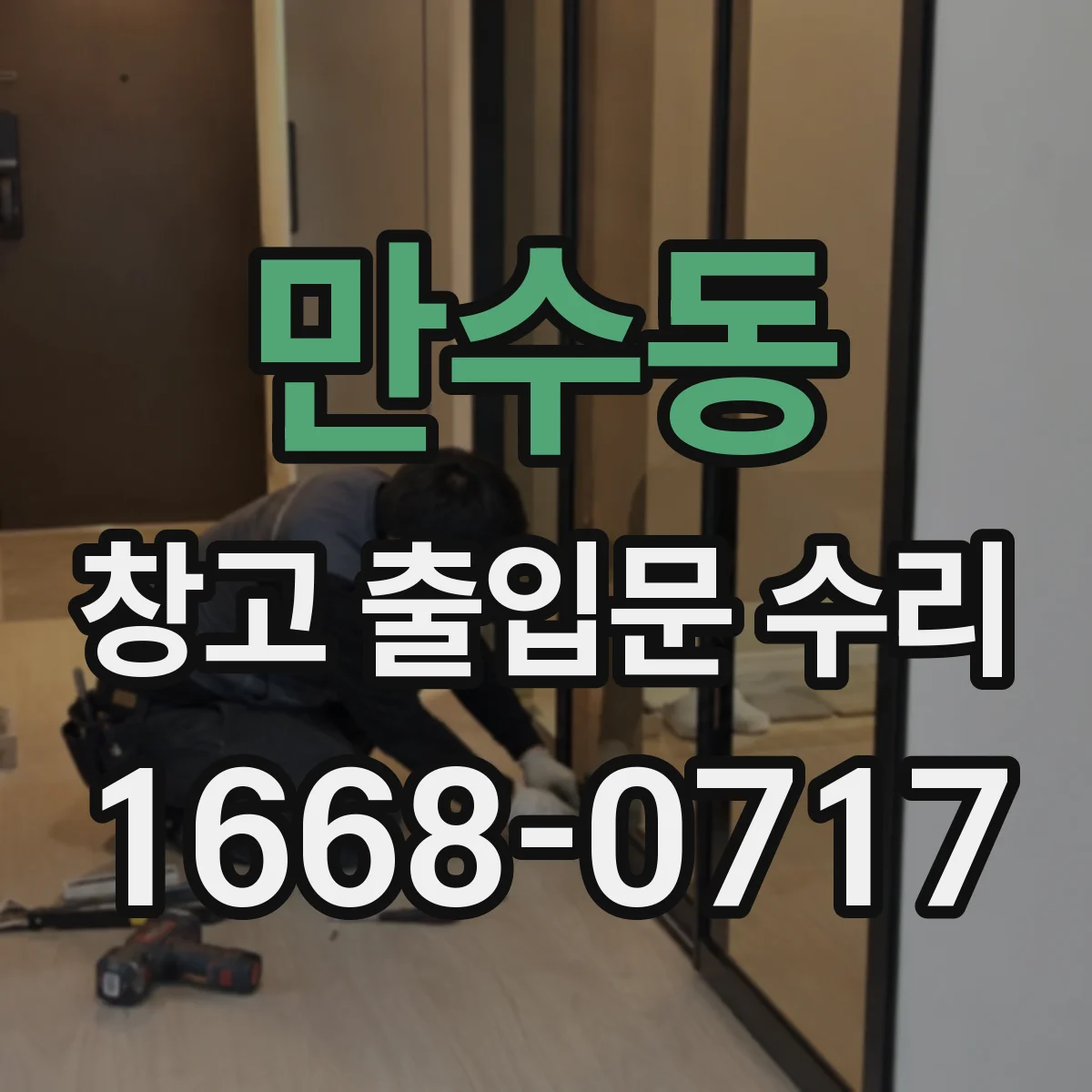만수동 창고 출입문 수리