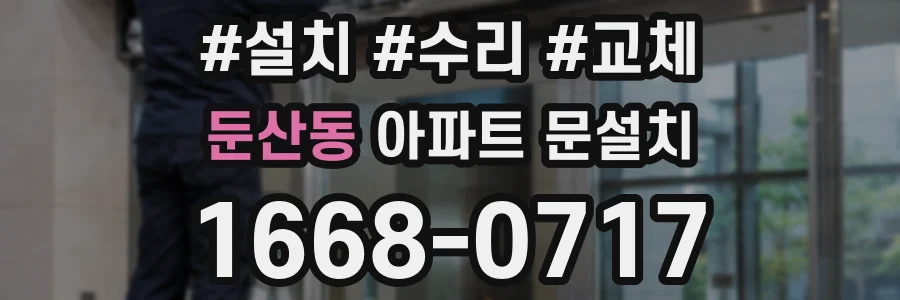 둔산동 아파트 문설치