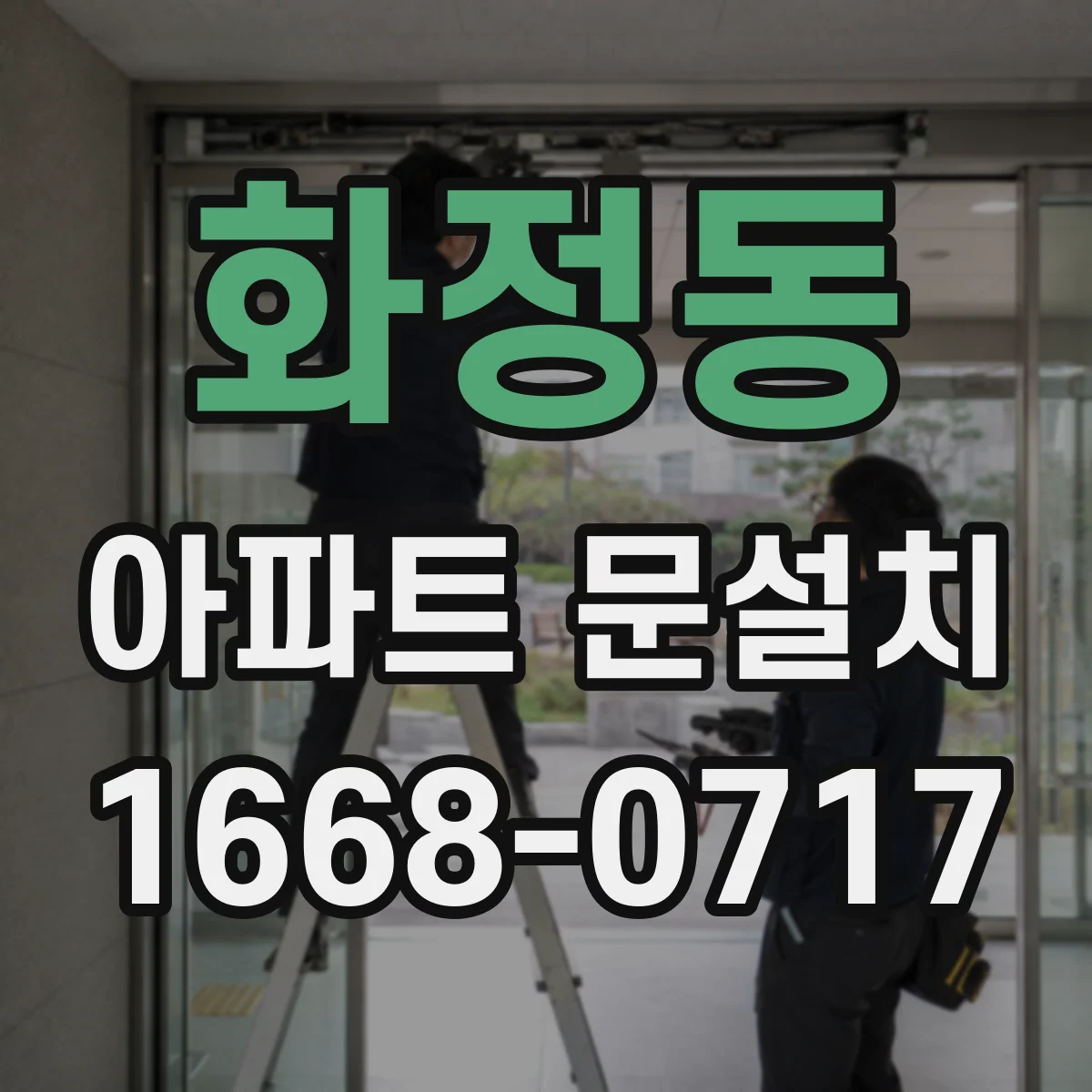 화정동 아파트 문설치