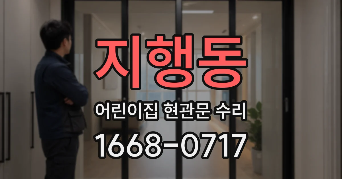 지행동 어린이집 현관문 수리