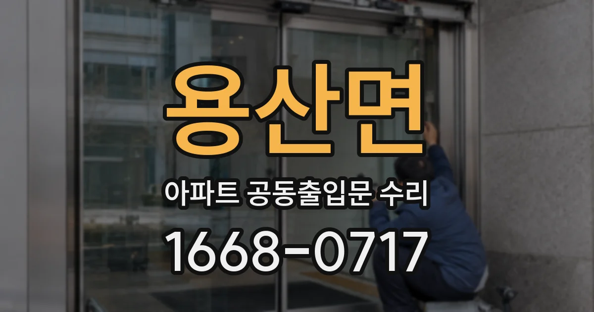 용산면 아파트 공동출입문 수리