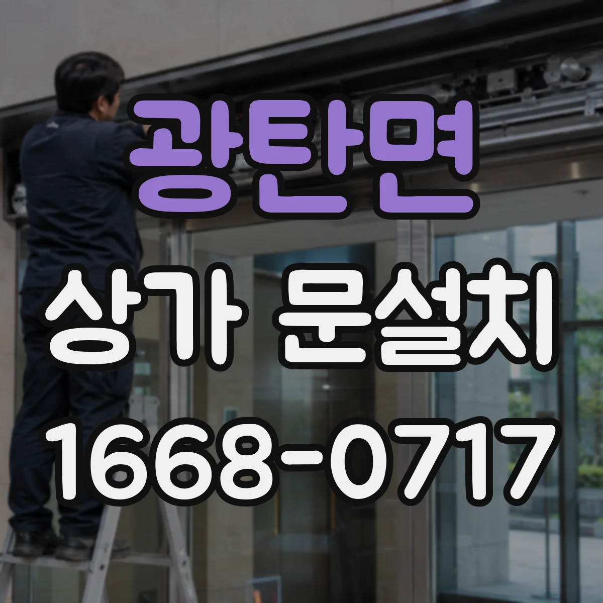 광탄면 상가 문설치