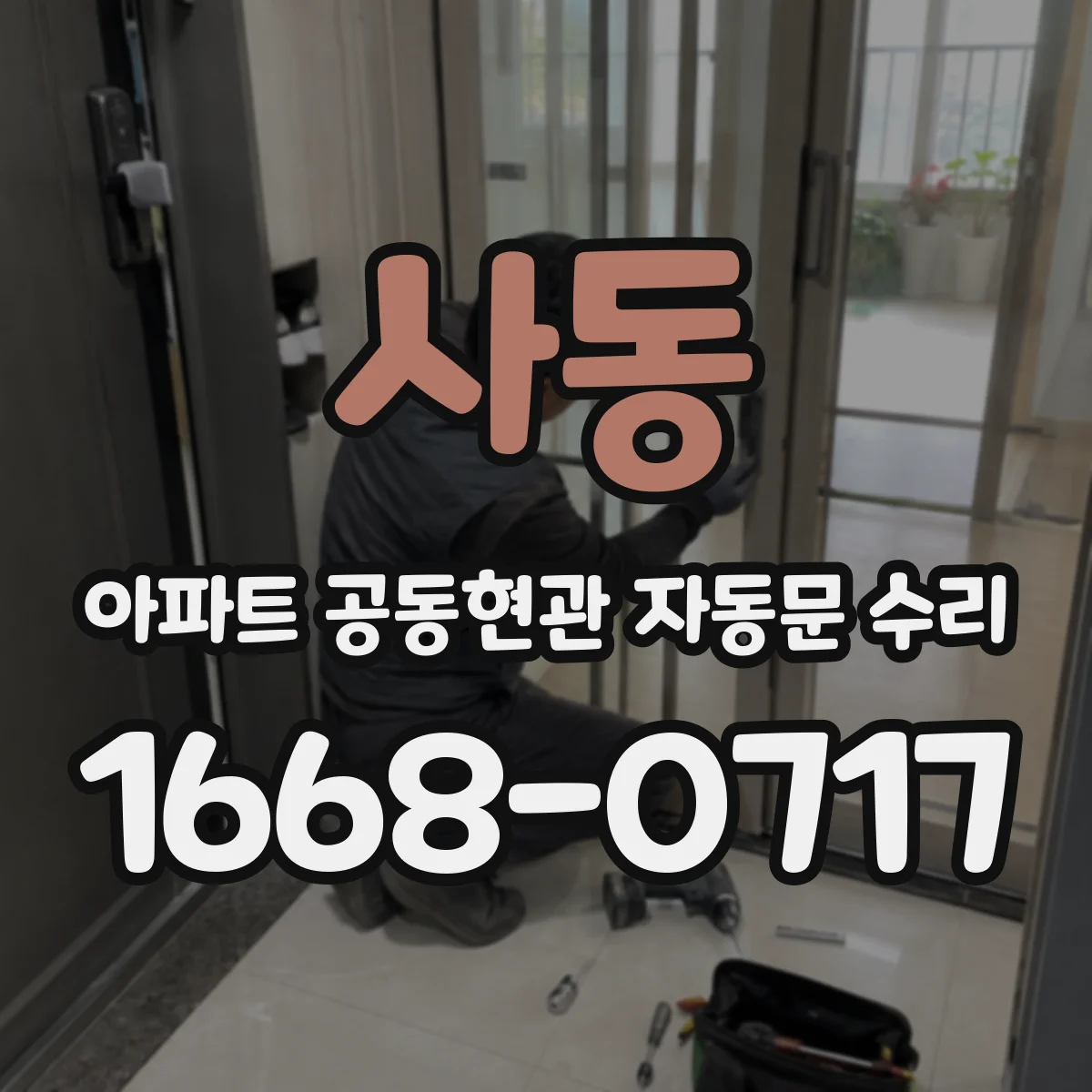 사동 아파트 공동현관 자동문 수리