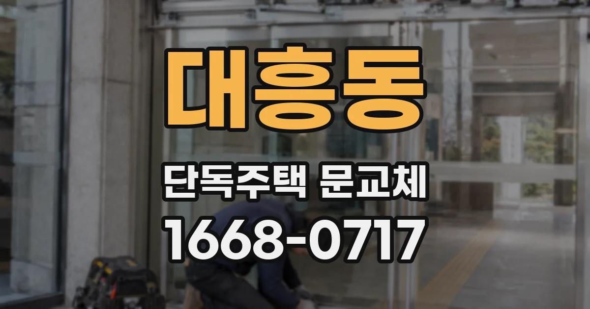 대흥동 단독주택 문교체