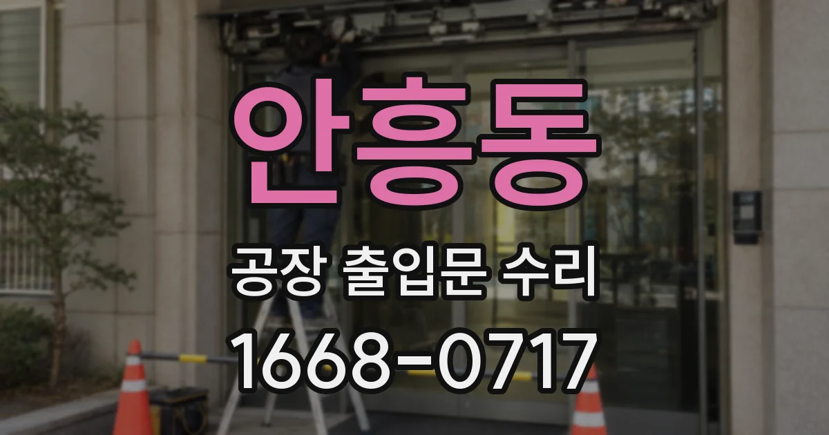 안흥동 공장 출입문 수리