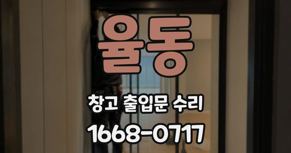 율동 창고 출입문 수리