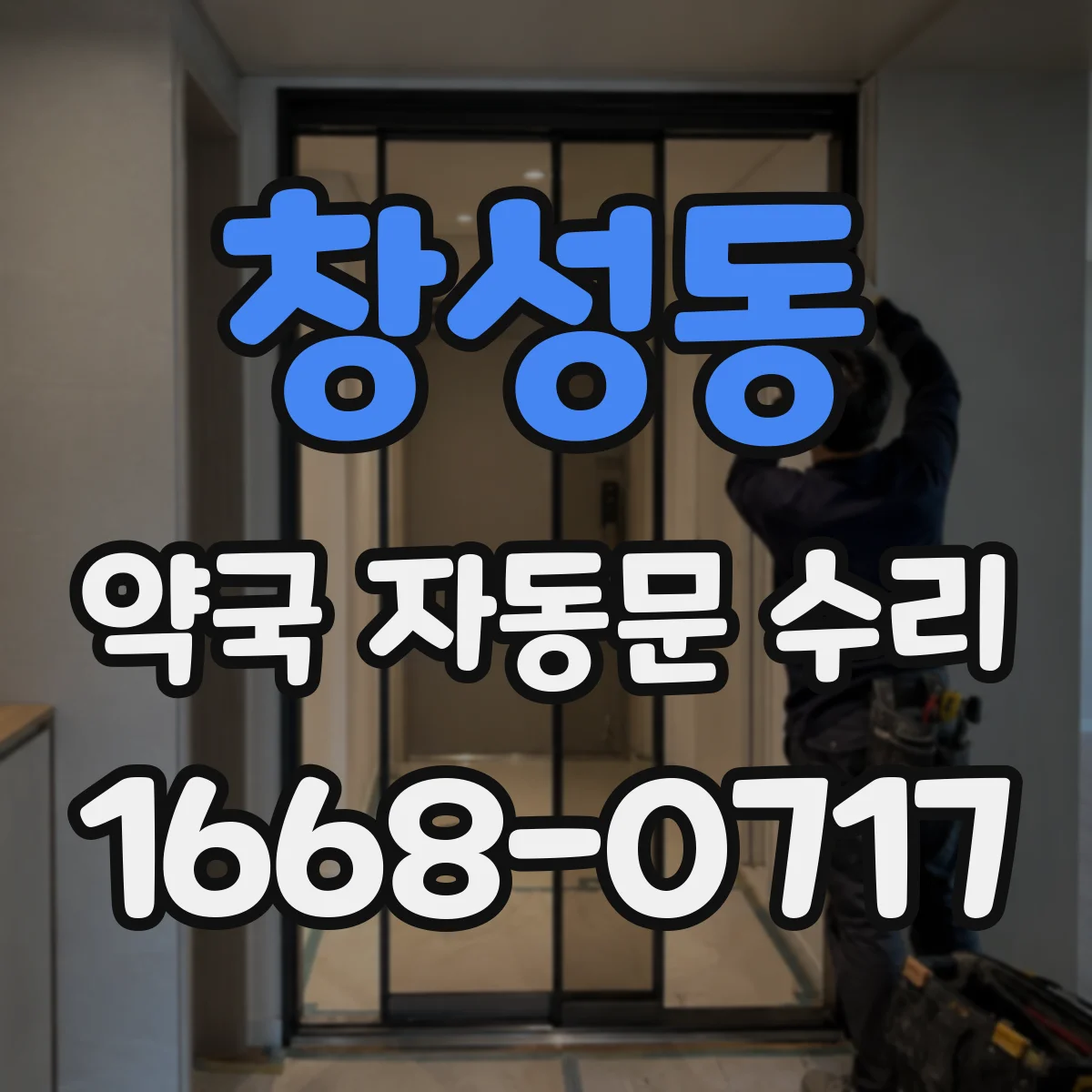 창성동 약국 자동문 수리