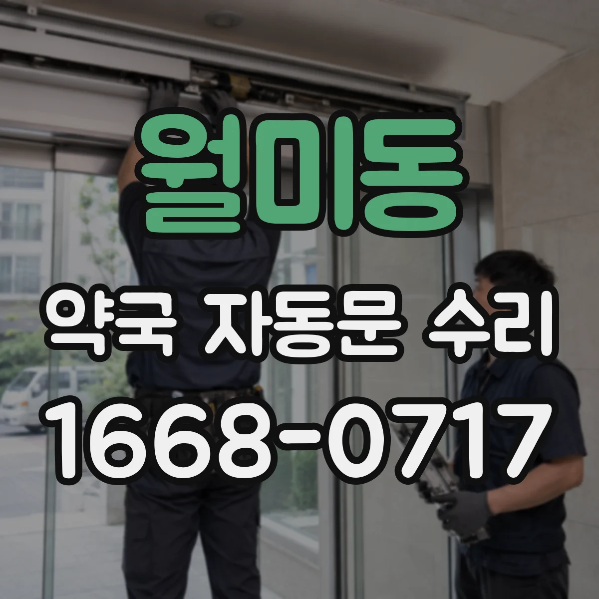 월미동 약국 자동문 수리