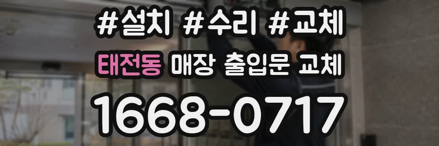 태전동 매장 출입문 교체