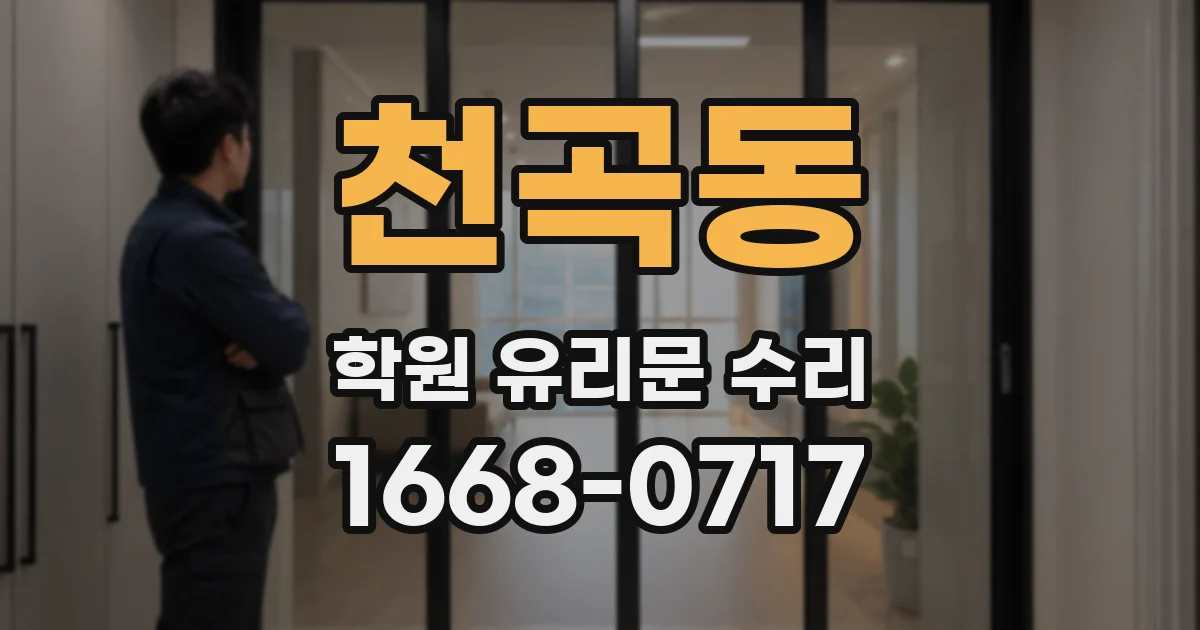 천곡동 학원 유리문 수리