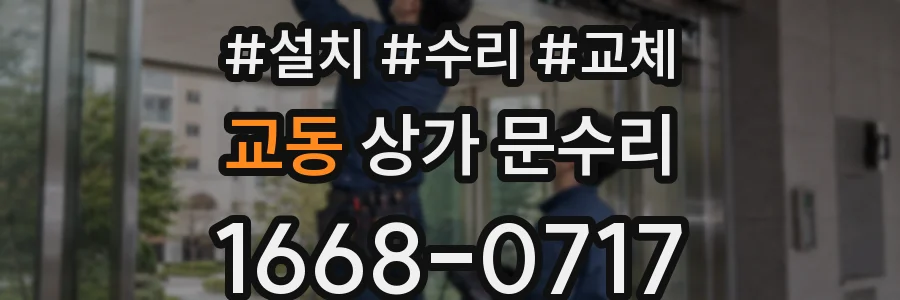 교동 상가 문수리
