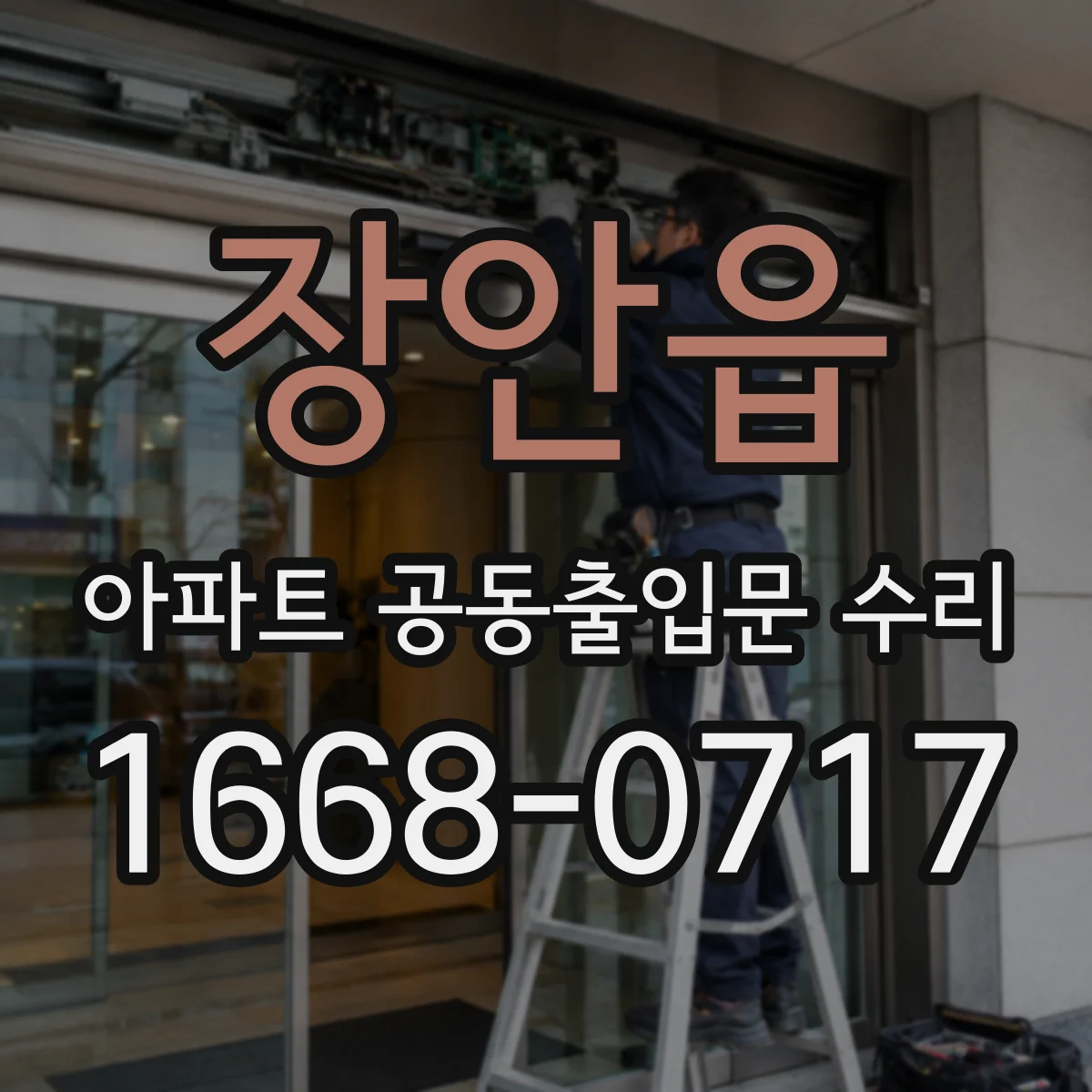 장안읍 아파트 공동출입문 수리