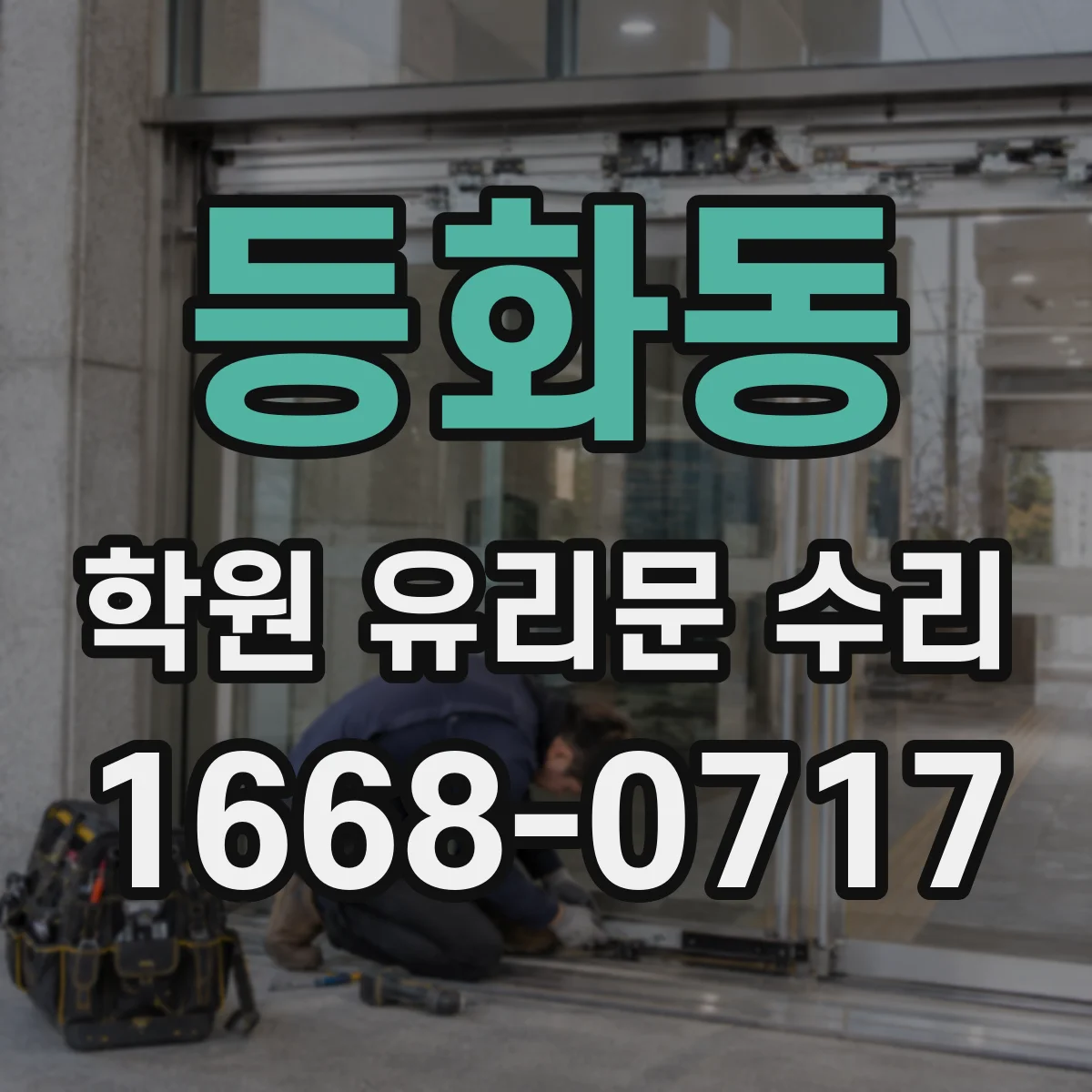등화동 학원 유리문 수리