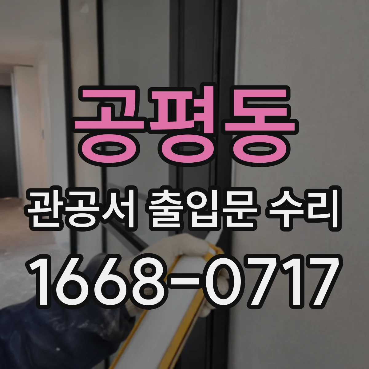 공평동 관공서 출입문 수리