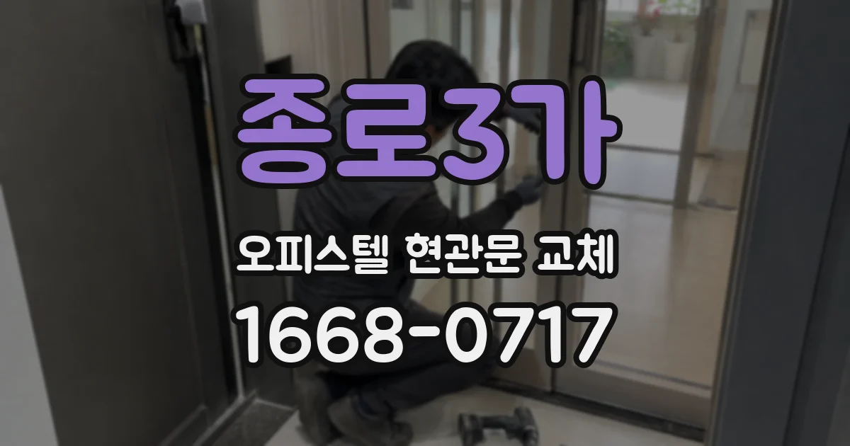 종로3가 오피스텔 현관문 교체