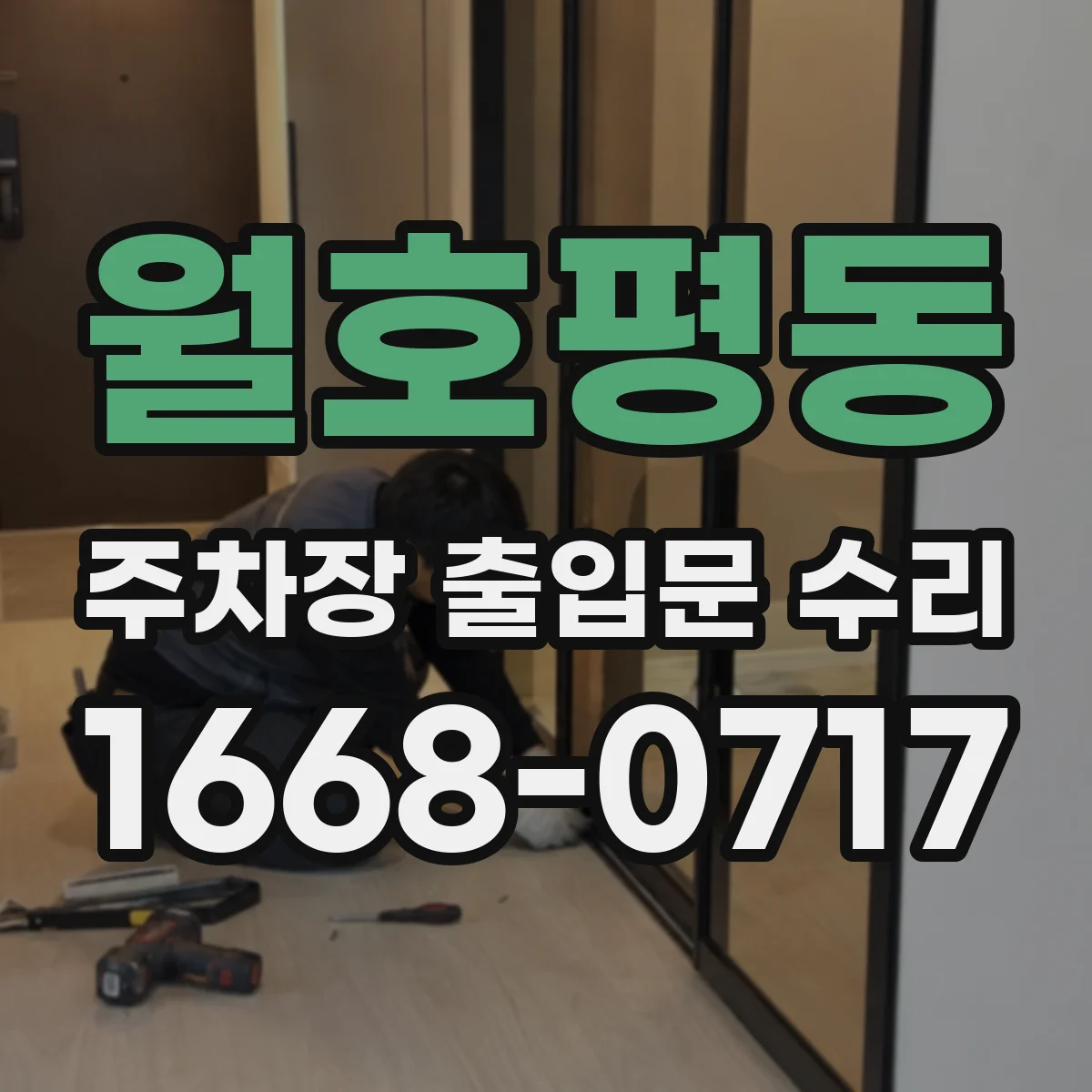 월호평동 주차장 출입문 수리